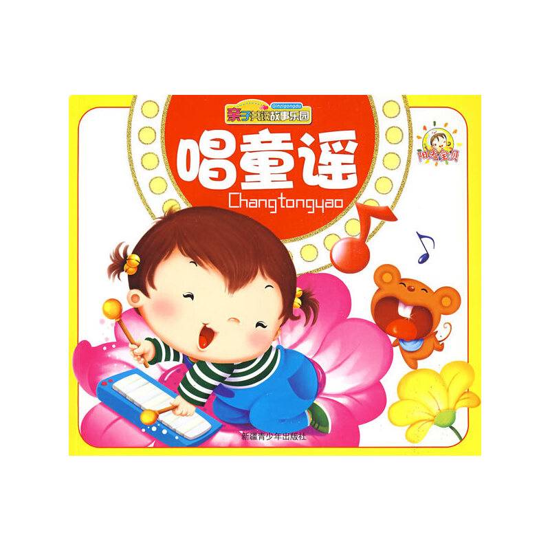 唱童谣-亲子共读故事乐园