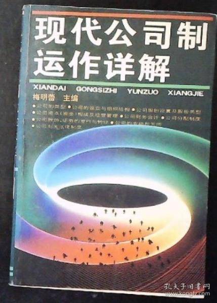 现代公司制运作详解