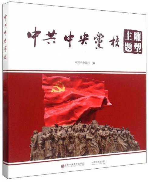 中共中央党校主题雕塑