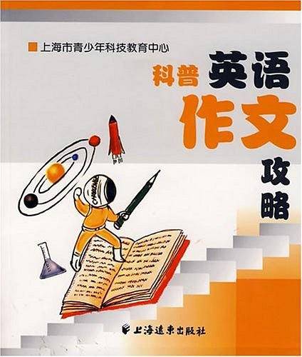 科普英语作文攻略