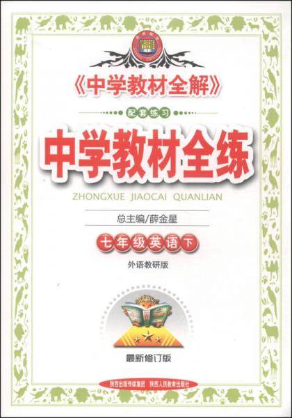 教材全练-七年级英语下