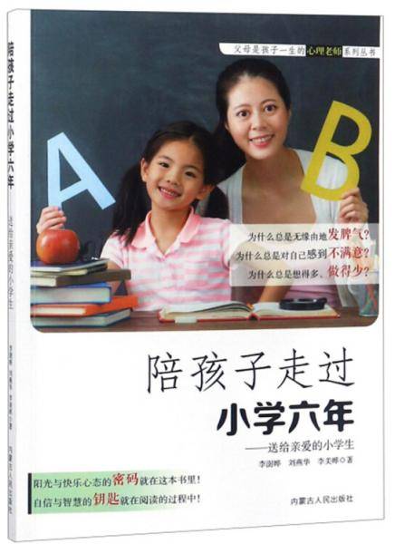 陪孩子走过小学六年:送给亲爱的小学生