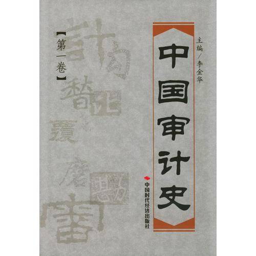 中国审计史(第一卷)