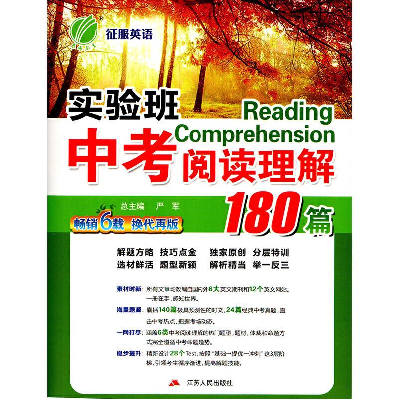 春雨教育・实验班・中考阅读理解180篇：初中英语（2018秋）