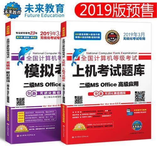 未来教育2019年3月全国计算机等级考试：上机考试题库 二级MS Office高级应用