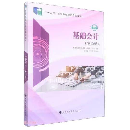 基础会计第10版