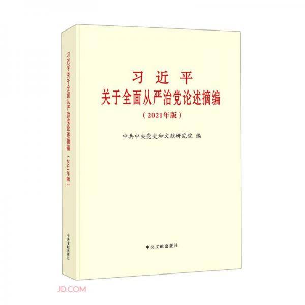 习近平关于全面从严治党论述摘编（2021年版）