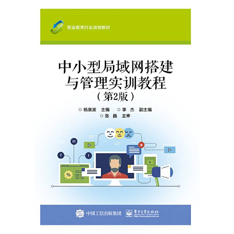 中小型局域网搭建与管理实训教程