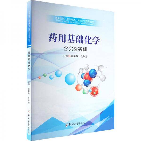 药用基础化学
