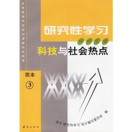 科技与社会热点(简本)/研究性学习材料汇编