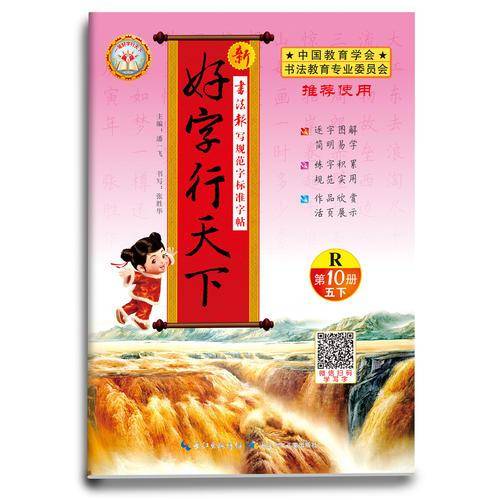 一笔好字行天下・新好字行天下五年级下（第10册 R）