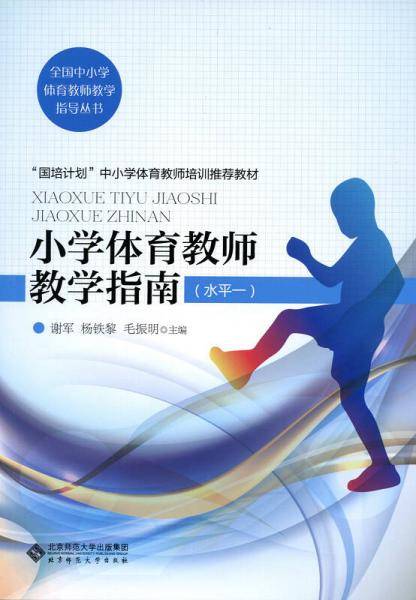 小学体育教师教学指南（水平一）