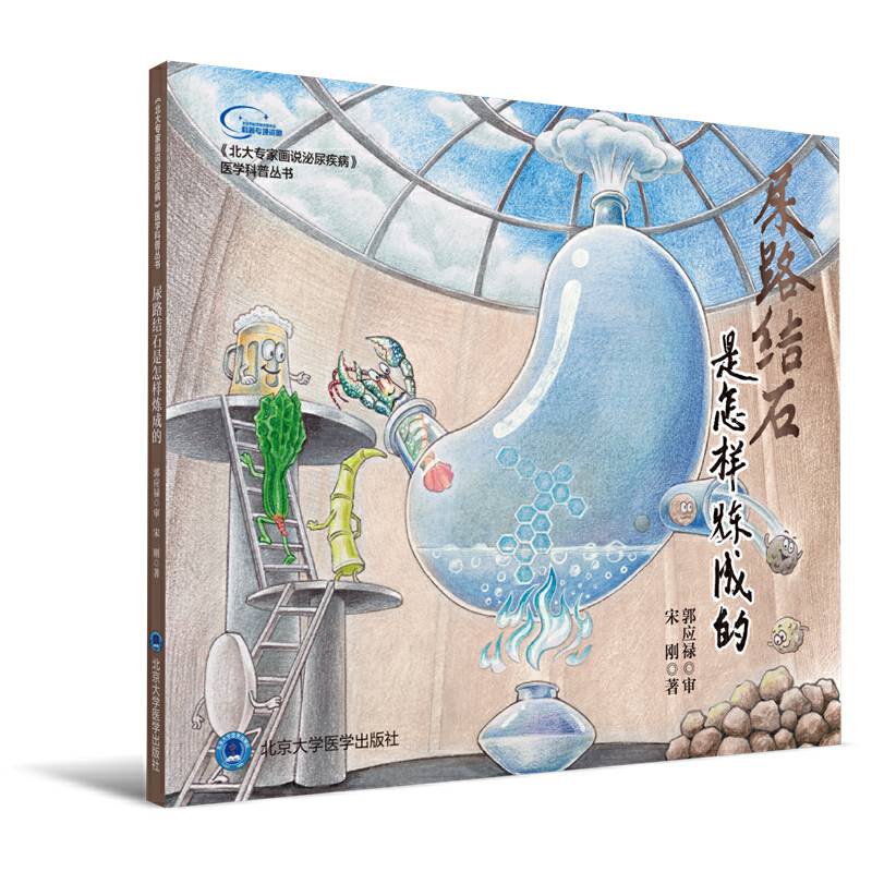 《北大专家画说泌尿疾病》之三：尿路结石是怎样炼成的