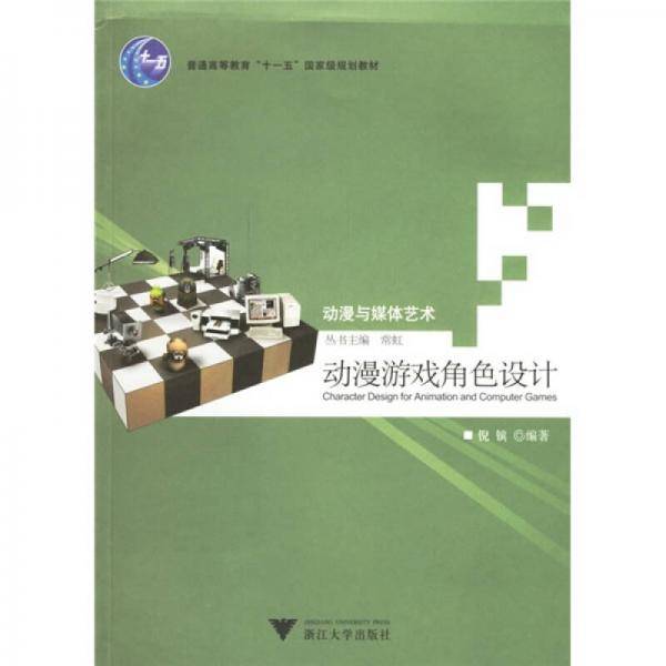 动漫游戏角色设计