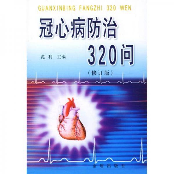冠心病防治320问