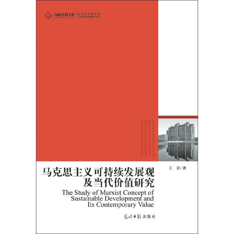 马克思主义可持续发展观及当代价值研究