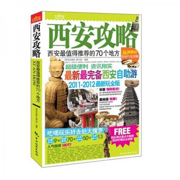 西安攻略