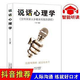 说话心理学   渗透潜意识的语言说服力