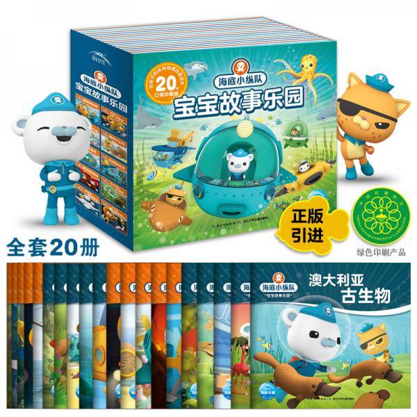 海底小纵队宝宝故事乐园：全20册