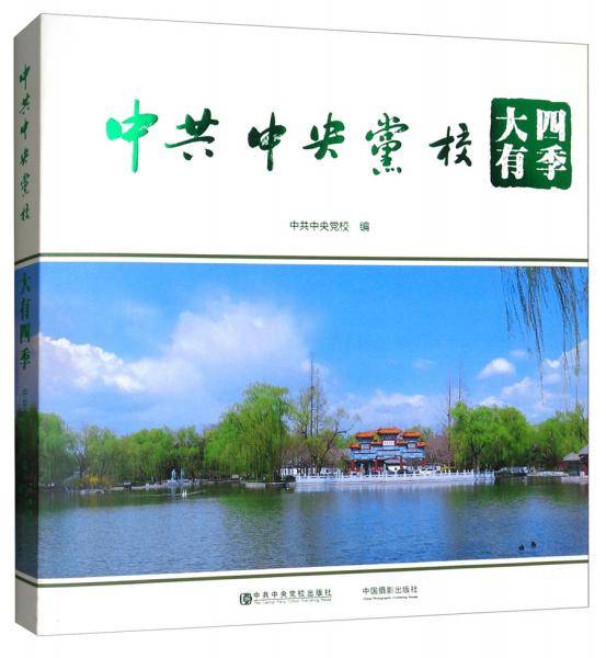 中共中央党校大有四季