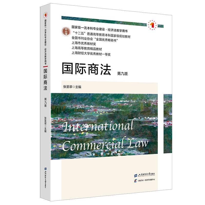 国际商法（第九版）