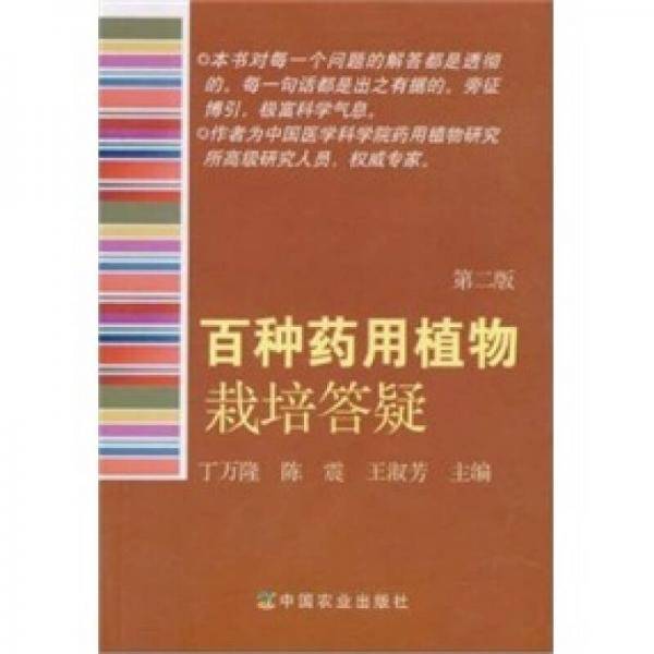 百种药用植物栽培答疑