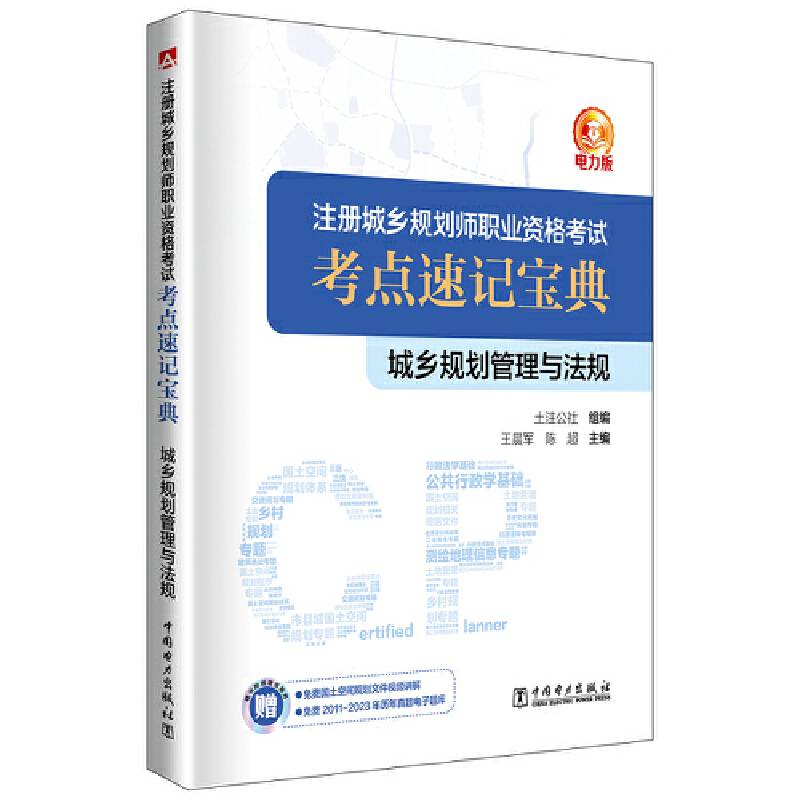 注册城乡规划师职业资格考试考点速记宝典  城乡规划管理与法规