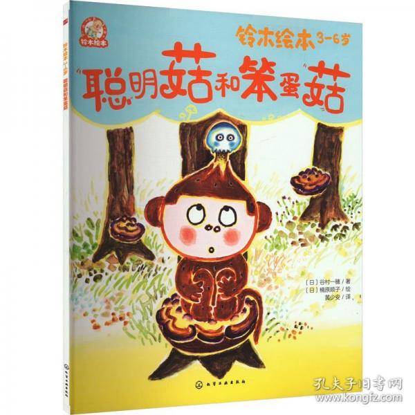 聪明菇和笨蛋菇