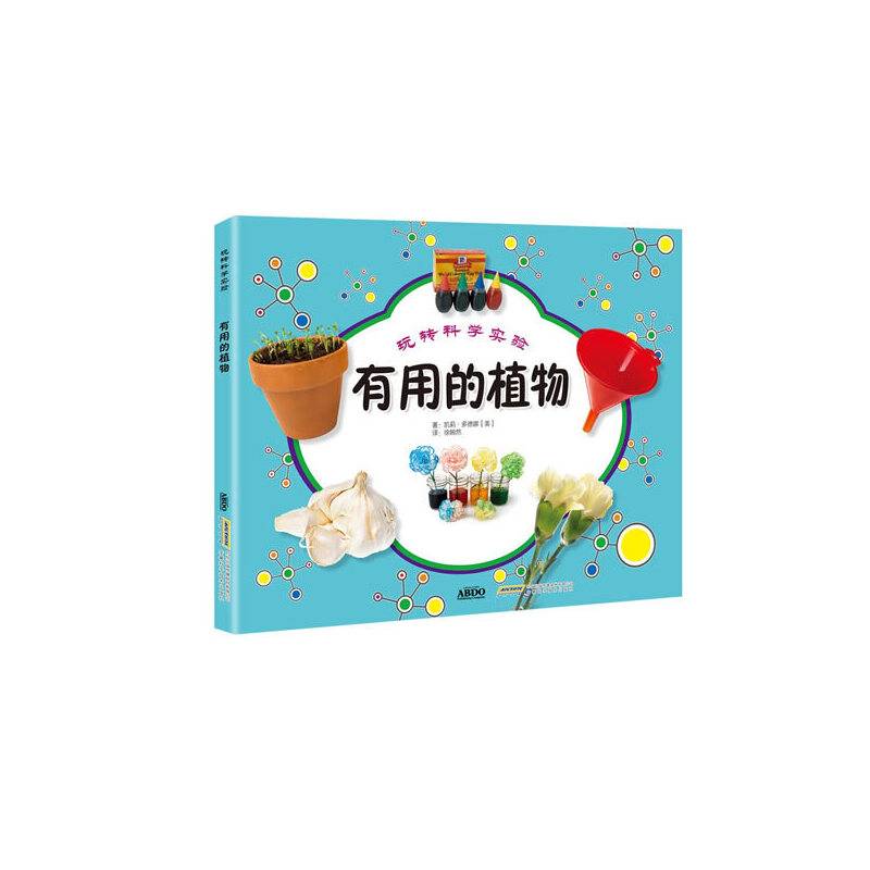 玩转科学实验 有用的植物