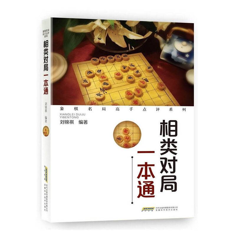 象棋名局高手点评系列：相类对局一本通