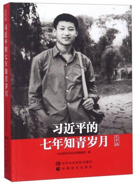 习近平的七年知青岁月（大字版）