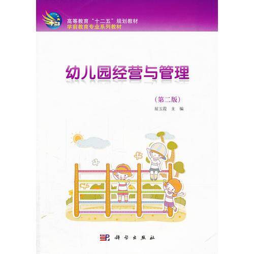 幼儿园经营与管理