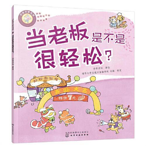 好孩子学花钱：当老板是不是很轻松？