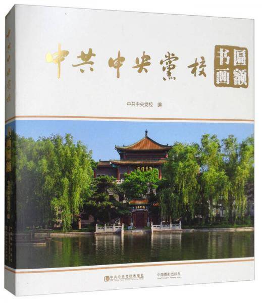 中共中央党校书画匾额