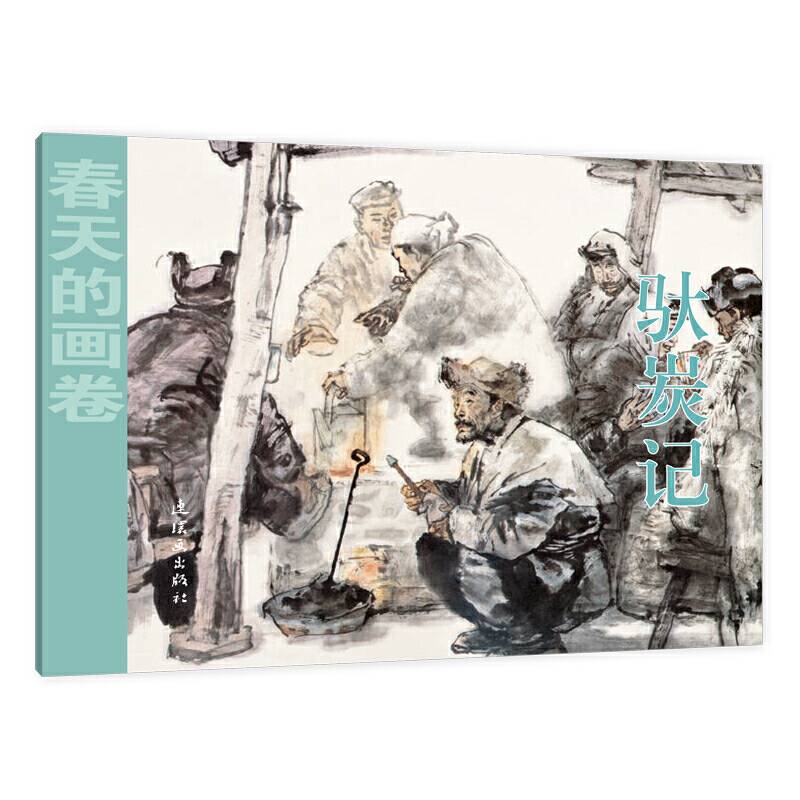 春天的画卷-时代篇《驮炭记》