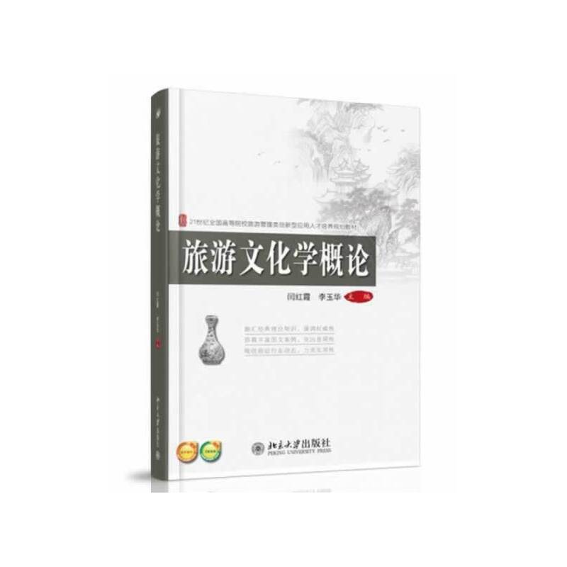 旅游文化学概论