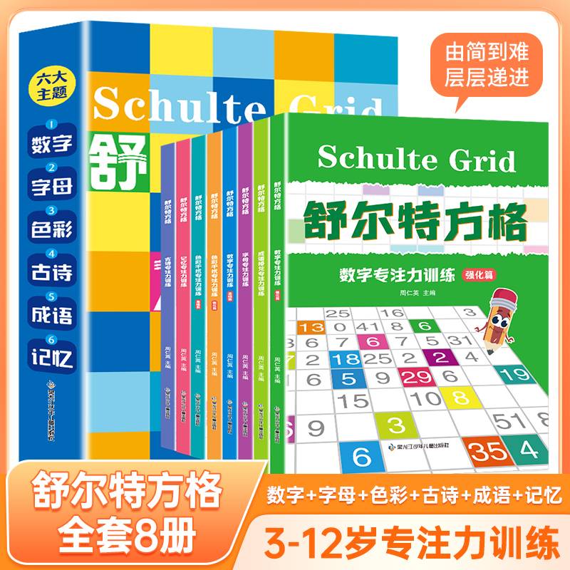 舒尔特方格 全8册 儿童专注力训练注意力练习 3-6-9-12岁逻辑思维训练听力数字听觉视觉训练启蒙训练迷宫书 视觉抗干扰神器