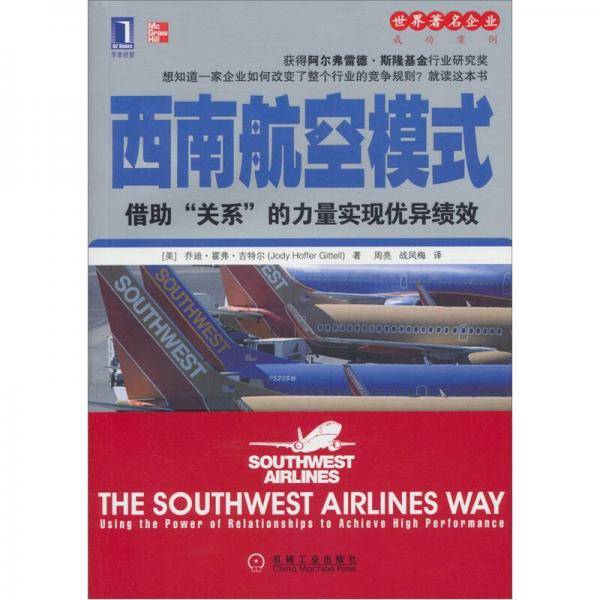 西南航空模式