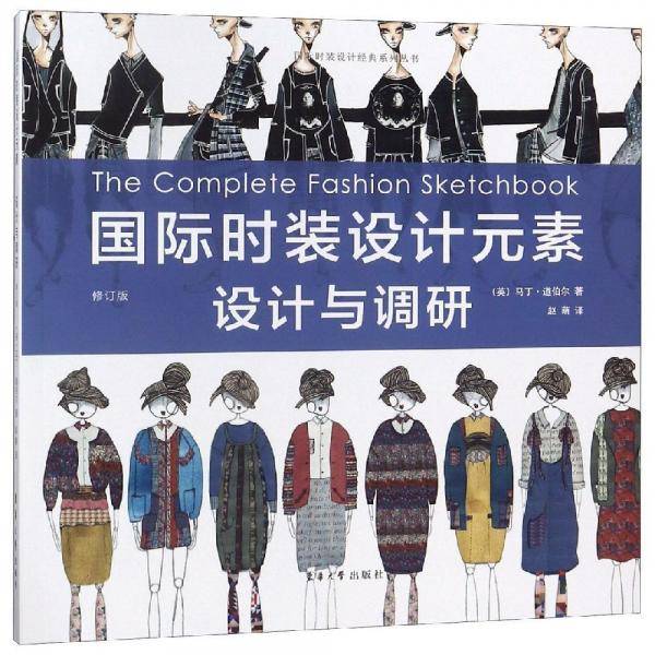 国际时装设计元素：设计与调研（修订版）