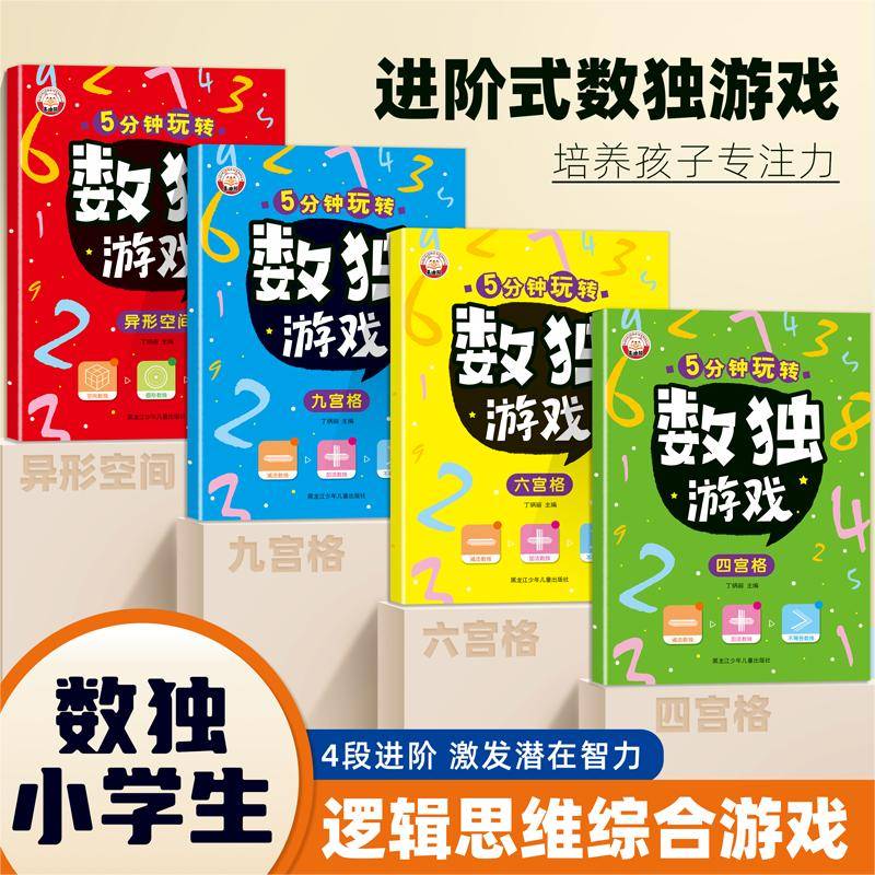 5分钟玩转数独游戏（全4册）