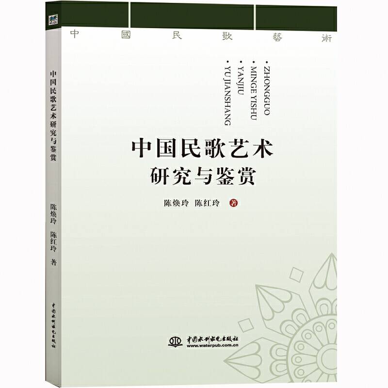 中国民歌艺术研究与鉴赏