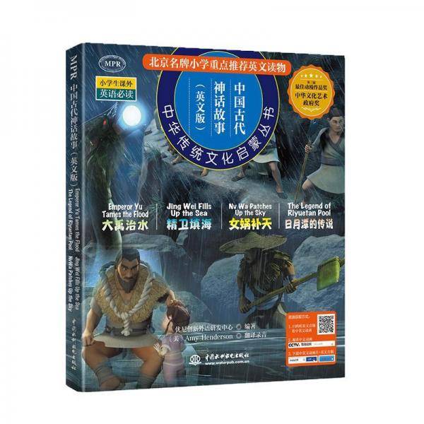中国古代神话故事(中英双语)(女娲补天.大禹治水.精卫填海.日月潭的传说)中华传统文化启蒙丛书