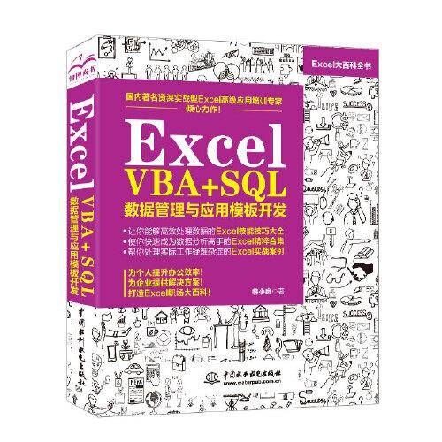 Excel VBA+SQL数据管理与应用模板开发