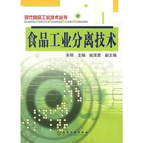 食品工业分离技术——现代食品工业技术丛书
