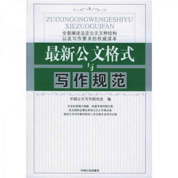 最新公文格式与写作规范