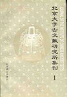 北京大学古文献研究所集刊（1）