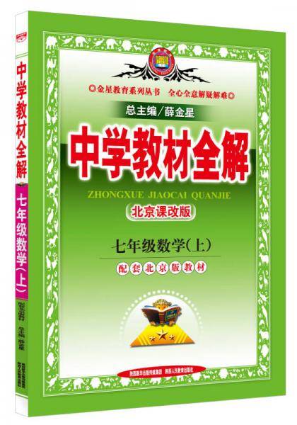 中学教材全解 七年级数学上 北京课改版 2018秋