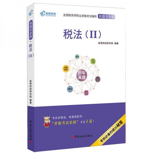 备考2019 高顿财经注册税务师考试全国税务师职业资格考试辅导教材税务师考试做题有套路《税法Ⅱ》