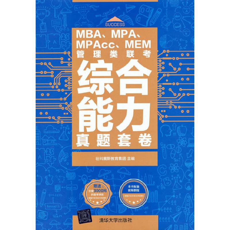 MBA、MPA、MPAcc、MEM管理类联考综合能力真题套卷