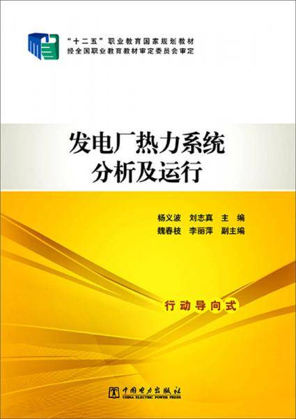 “十二五”职业教育国家规划教材 发电厂热力系统分析及运行